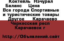 Коктейль “Нэчурал Баланс“ › Цена ­ 2 200 - Все города Спортивные и туристические товары » Другое   . Карачаево-Черкесская респ.,Карачаевск г.